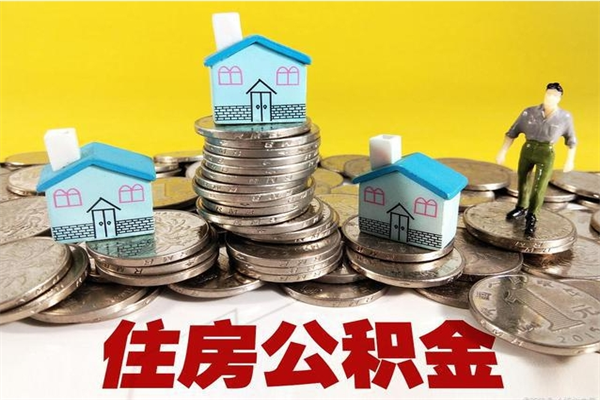 禹州离职后公积金怎么取（离职后,公积金如何提取）