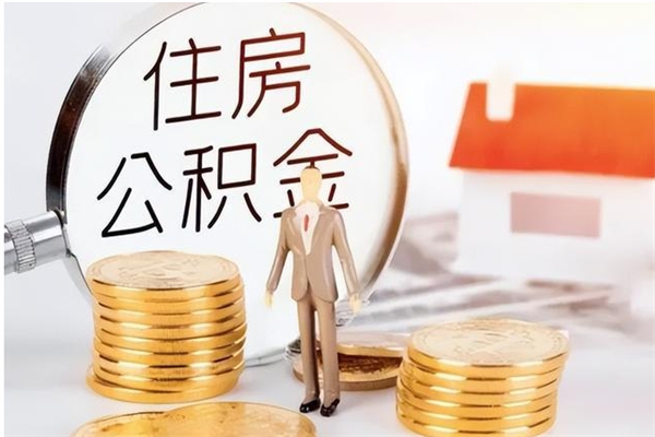 禹州公积金怎么提不出来了呢（公积金为啥提取不出来）