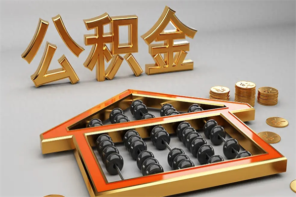 禹州代提公积金（代提取住房公积金）