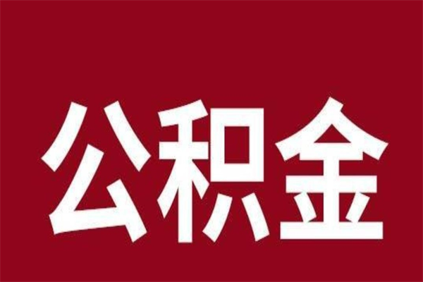 禹州公积金怎么提不出来了呢（公积金为啥提取不出来）