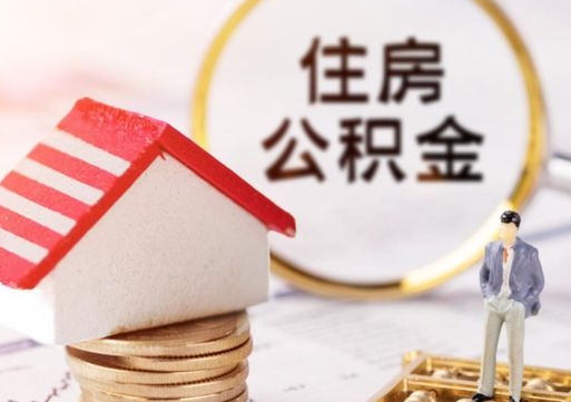 禹州离职取公积金（离职取住房公积金）