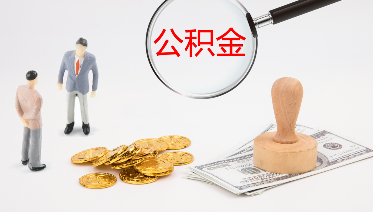 禹州公积金的取办理（取住房公积金流程）
