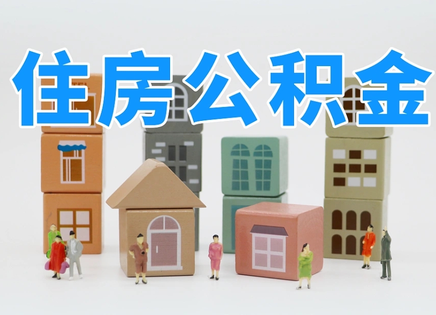 禹州公积金封存了怎么取出来（公积金封存了,怎么取出来）