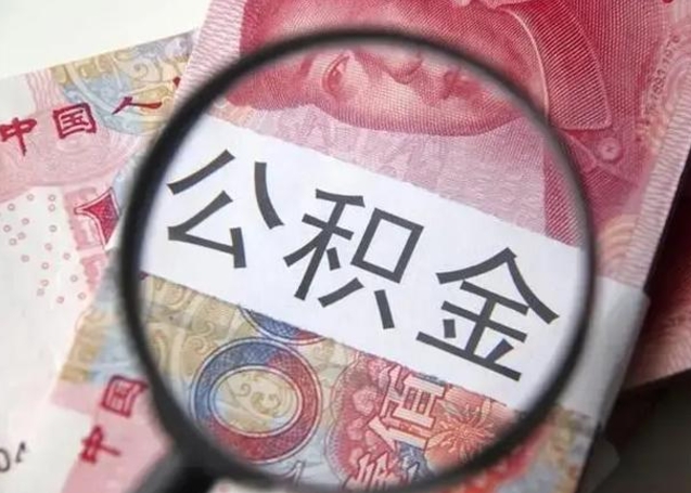 禹州离职了公积金怎么代取（离职了公积金去哪取）