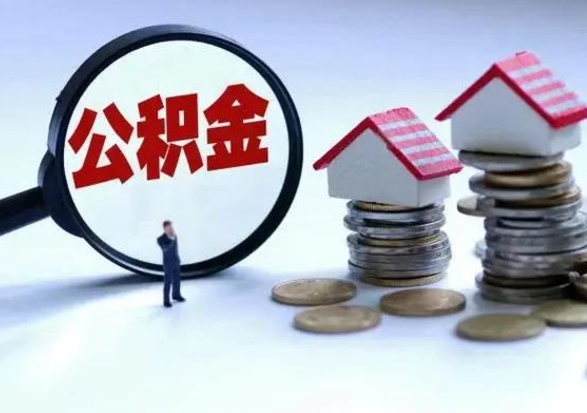 禹州代提公积金靠谱吗（代提取住房公积金）