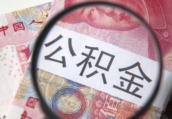 禹州离职后公积金怎么帮取（离职了公积金如何取出）