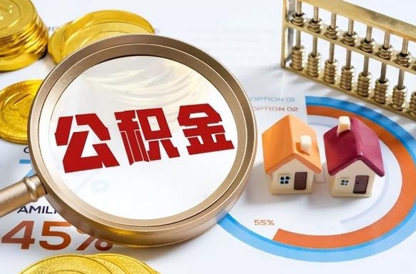 禹州公积金的取办理（取住房公积金流程）