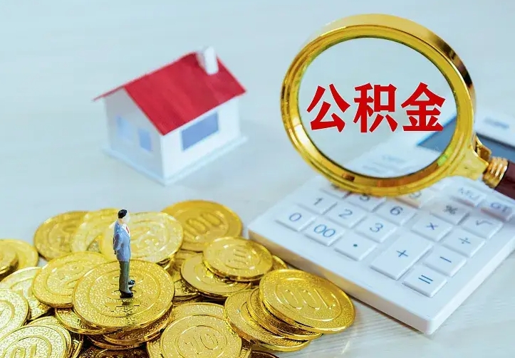 禹州如何领取住房公积金（怎样领取住房公积金）