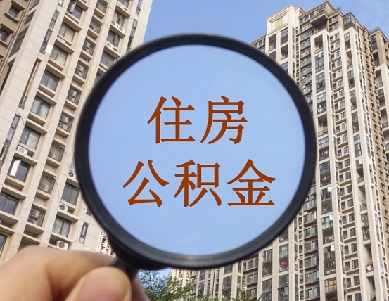 禹州怎么取住房公积金里面的钱（如何取出住房公积金）