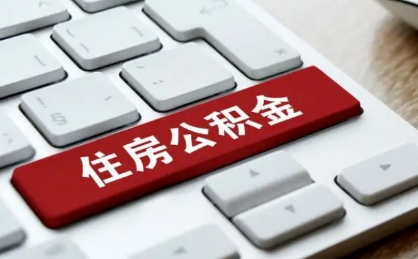 禹州租房公积金封存怎么提（公积金封存租房提取流程）