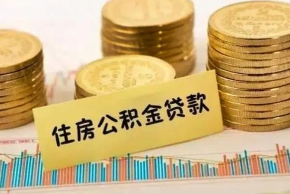 禹州离职后取住房公积金需要什么手续（离职后取住房公积金需要哪些资料）