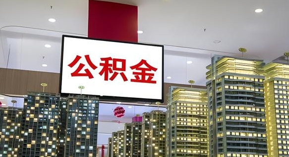 禹州电力封存的公积金怎么取（电力系统公积金提取）