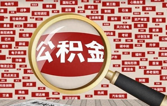 禹州公积金封存可以取吗（公积金封存可以提取公积金吗）