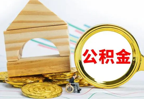 禹州离职了公积金需要提出来吗（离职公积金要提取吗）