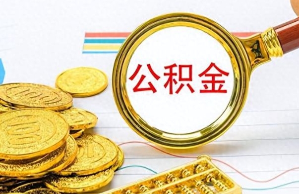 禹州急用如何提住房公积金（怎么提公积金）