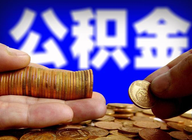 禹州封存后如何取钞公积金（封存状态的公积金怎么取）